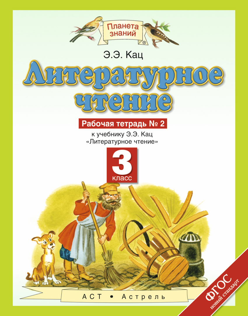 Литературное чтение. 3 кл.: Рабочая тетрадь № 2 ФГОС