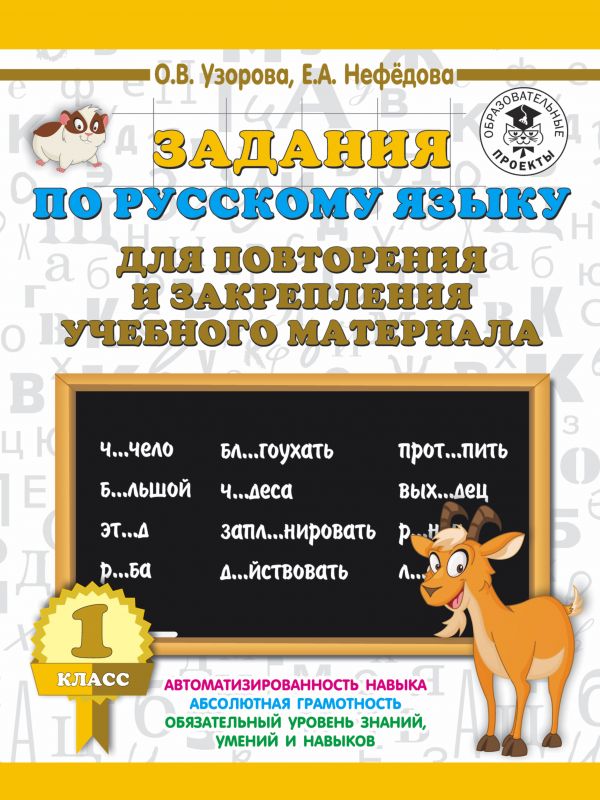 Задания по русскому языку для повторения и закрепления учебного мат. 1 кл.