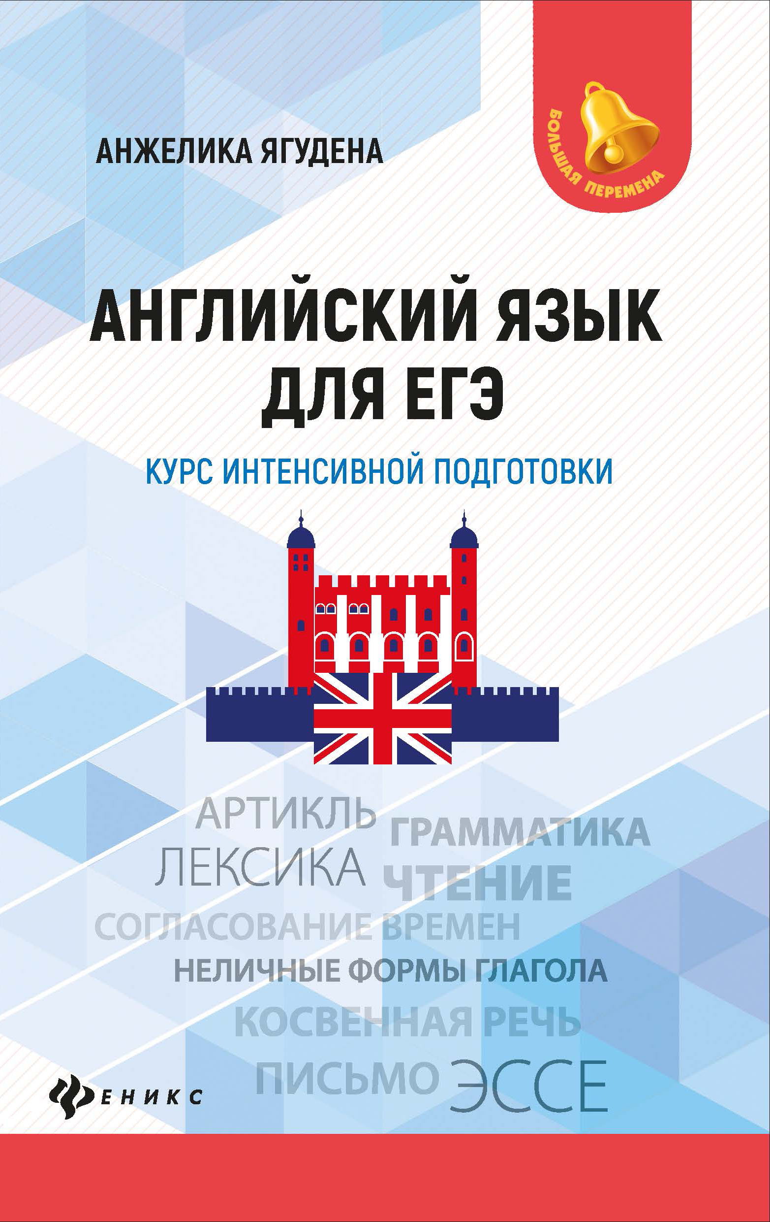 Смысловое чтение на уроках английского языка: Рабочая тетрадь-тренажер для начальной  школы, Ягудена А. . Смысловое чтение , Феникс , 9785222322680 2020г.  395,00р.