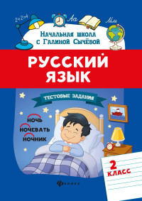 Русский язык. 2 класс: Тестовые задания