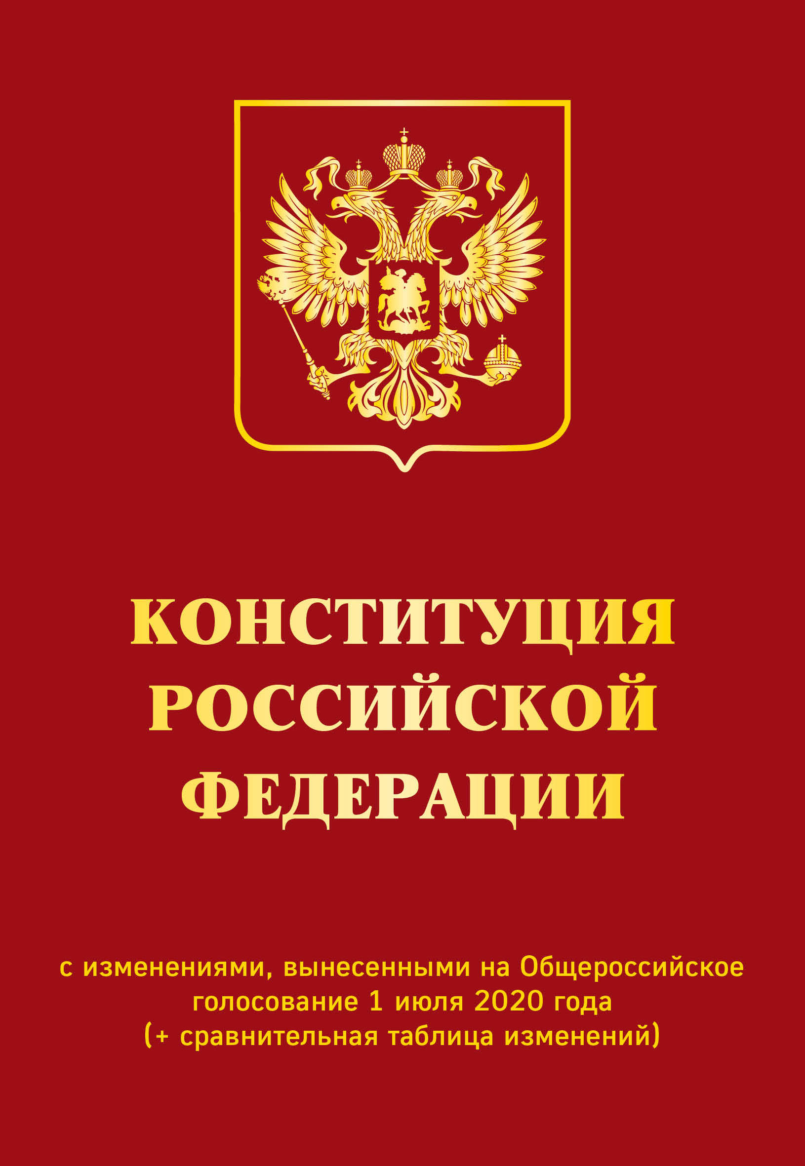 Конституция РФ с изменениями, вынесенными на Общероссийское голосование 1 и