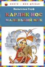 Карлик Нос. Маленький Мук