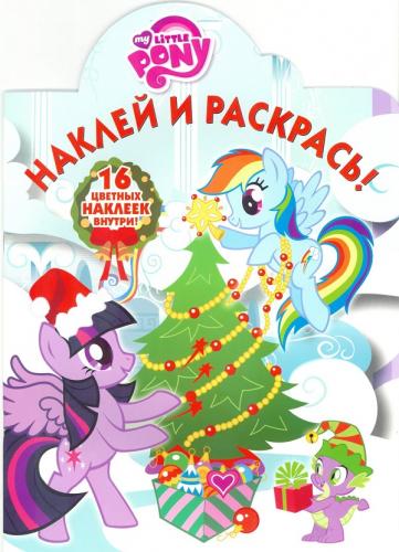 Раскраска Наклей и раскрась! № НР 16058 Мой маленький Пони
