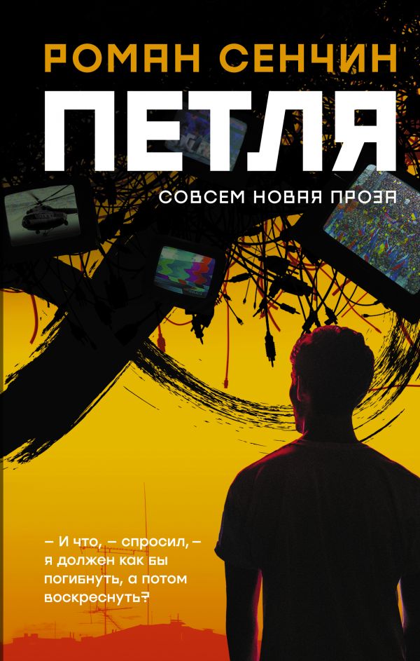 Петля: Повесть, рассказы