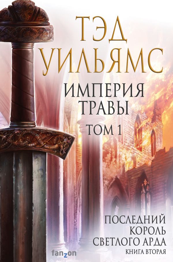 Империя травы: Том 1 (Последний король Светлого Арда 3)