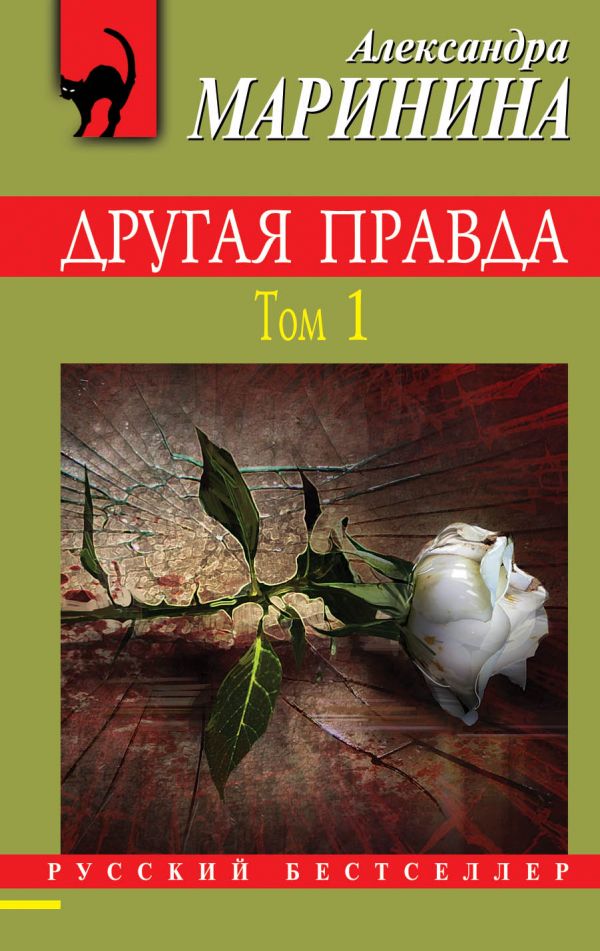 Другая правда: Том 1