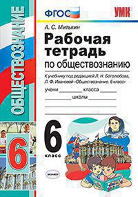 Обществознание. 6 кл.: Рабочая тетрадь к уч. Боголюбова Л.Н. ФП