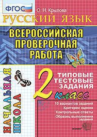 ВПР. Русский язык. 2 кл.: Типовые тестовые задания