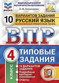 ВПР. Русский язык. 4 кл.: 10 вариантов заданий: Типовые задания ФИОКО