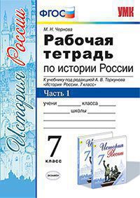 История России. 7 кл.: Рабочая тетрадь к учеб. под ред. Торкунова А.: Ч.1