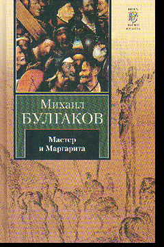 Мастер и Маргарита. Собачье сердце: Роман, повесть