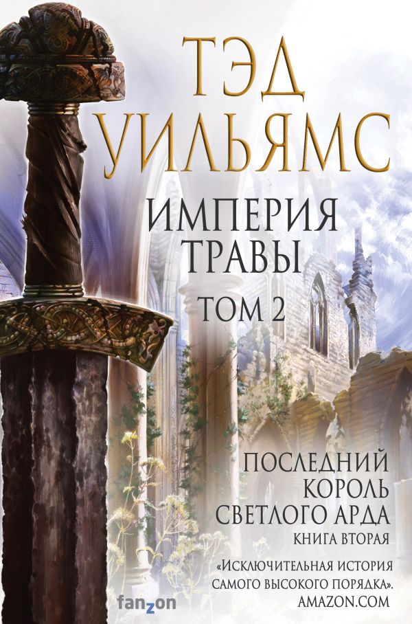 Империя травы: Том 2 (Последний король Светлого Арда 4)