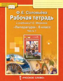 Литература. 6 кл.: Рабочая тетр. к уч. Меркина: В 2 ч. Ч.1 ФГОС