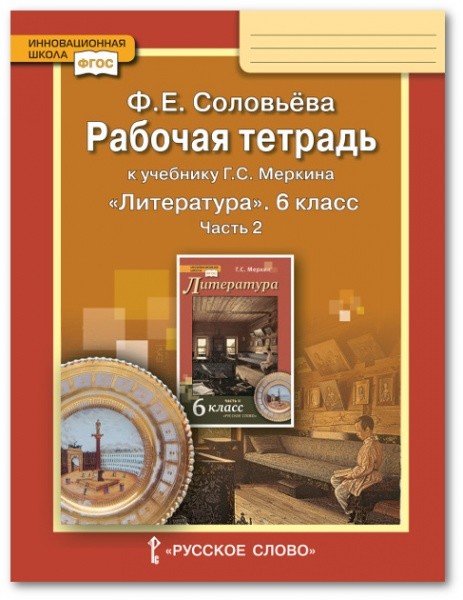 Литература. 6 кл.: Рабочая тетрадь к учебнику Меркина: В 2 ч. Ч.2 ФГОС