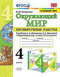 Окружающий мир. 4 кл.: Проверочные работы к учеб. Плешакова А. ФП