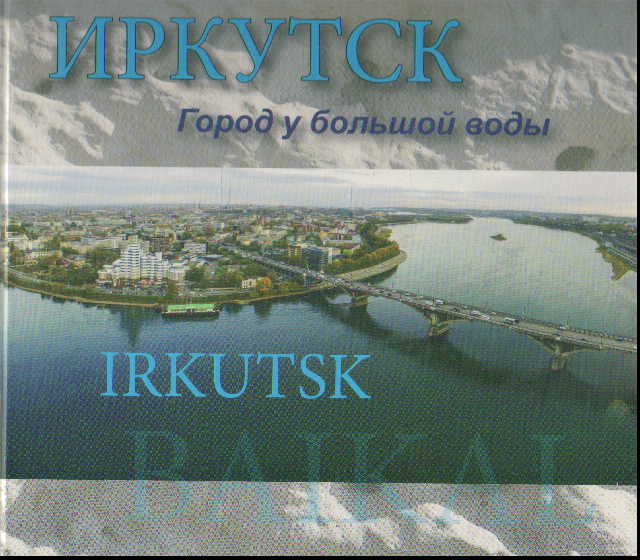 Иркутск. Irkutsk: Город у большой воды