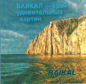 Байкал - край удивительных картин. Baikal