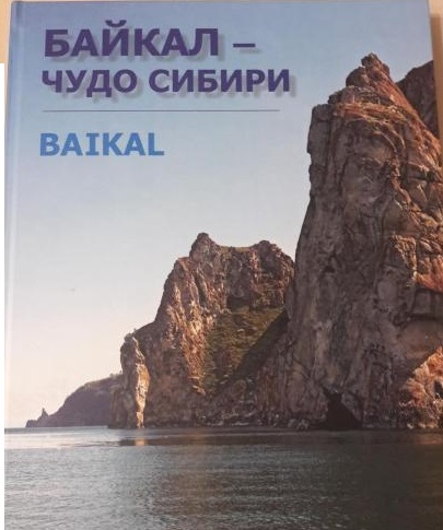 Байкал - чудо Сибири Baikal