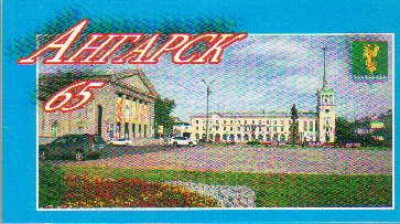 Набор открыток Ангарск 65 (евро, 14 шт.)