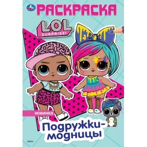 Раскраска LOL. Подружки-модницы