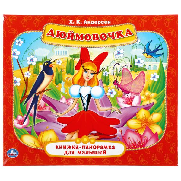 Дюймовочка: Книжка-панорамка