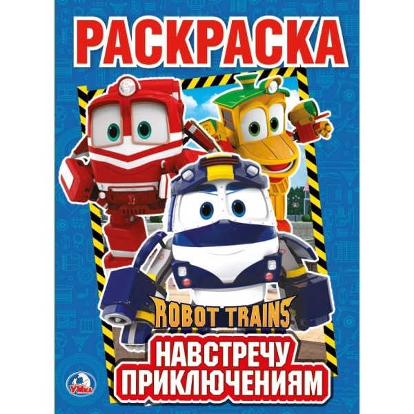 Раскраска Робот трейнс. Навстречу приключениям