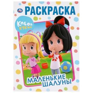 Раскраска Клео и Кукин. Маленькие шалуны