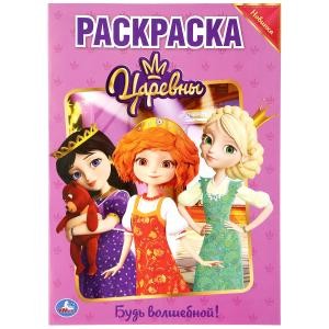 Раскраска Царевны. Будь волшебной