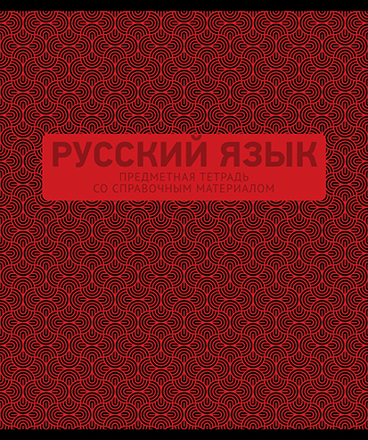 Тетрадь 48л лин темат Русский язык 3D Металлик