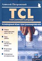 Командный язык программирования TCL (Tool Command Language)(Мой компьютер)
