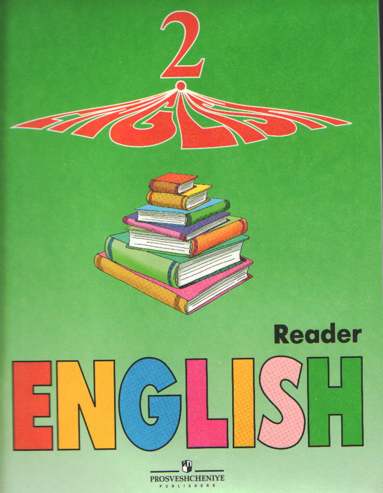 Английский язык (English). 2 кл.: Книга для чтения с углуб