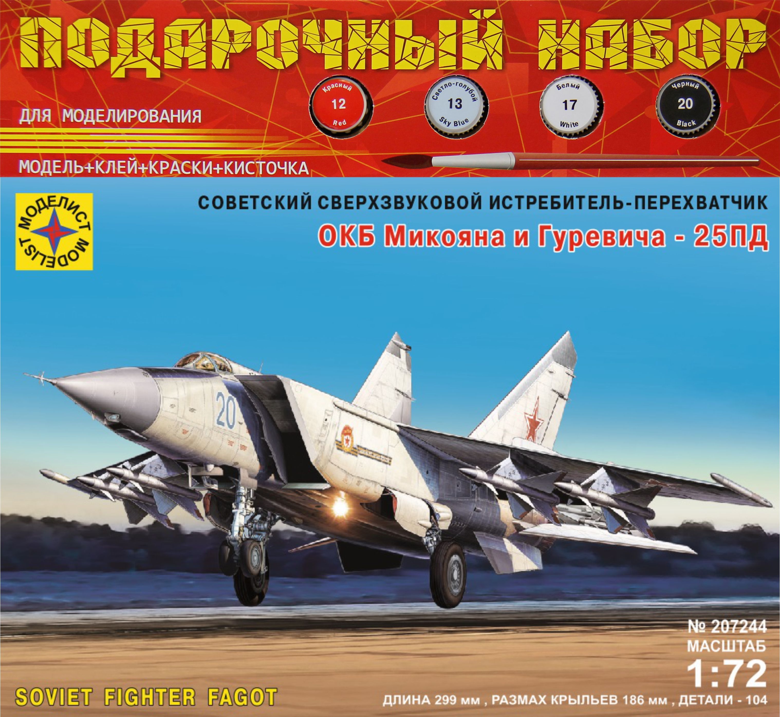 Сборная модель Советский сверхзвуковой истребитель-перехватчик ОКБ Микояна и Гуревича - 25ПД 1:72