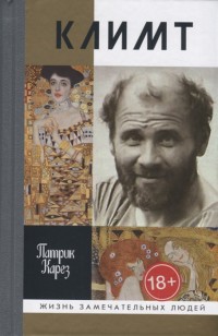 Густав Климт: Эпоха и жизнь венского художника: Роман-биография