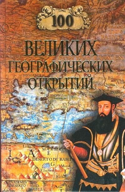 100 великих географических открытий