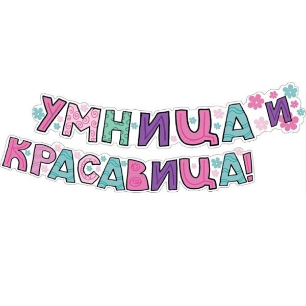 Гирлянда 071.093 Умница и красавица! длина 2 м (комплимент)