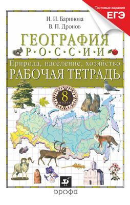 География России. 8 кл.: Природа, население, хозяйство: Раб.тетр