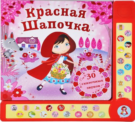 Красная шапочка: 30 сказочных звуков