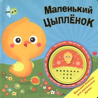 Маленький цыпленок