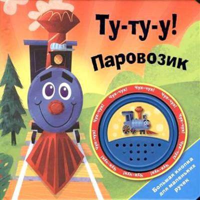 Ту-ту-у! Паровозик