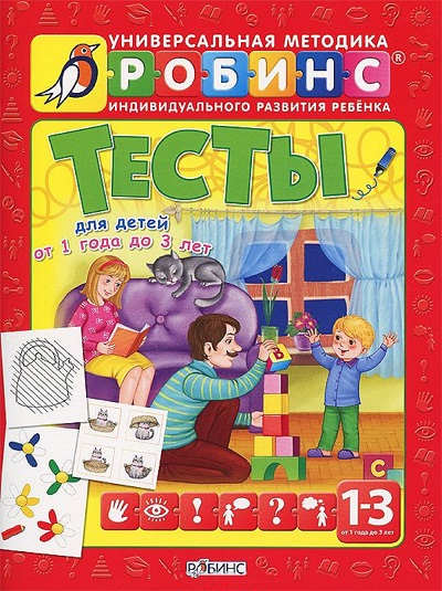 Тесты для детей от 1 года до 3 лет