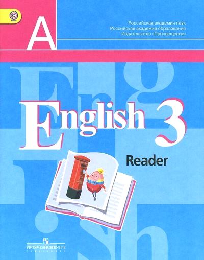 Английский язык. 3 кл.: Книга для чтения ФГОС
