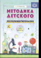 Методика детского экспериментирования ФГОС