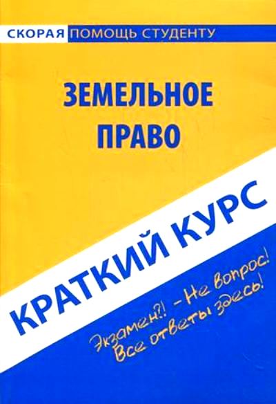 Краткий курс по земельному праву: Учеб. пособие