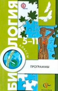Биология. 5-11 кл.: Программы ФГОС