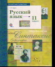 Русский язык. 11 кл.: Учебник: Базовый и углубленный уровни ФГОС