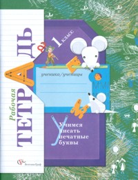 Учимся писать печатные буквы. 1 кл.: Рабочая тетрадь (ФГОС)