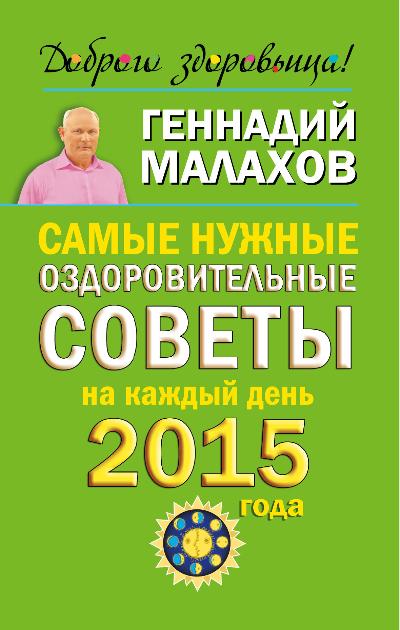 Самые нужные оздоровительные советы на каждый день 2015 года