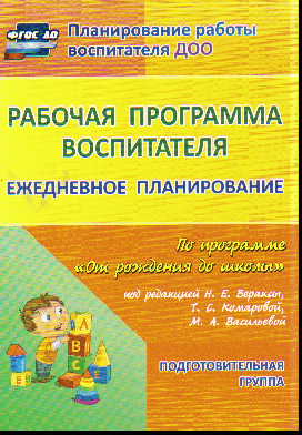 Рабочая программа воспитателя: Ежедневное планирование: Подготовительная гр. по прогр. "От рождения до школы" Вераксы