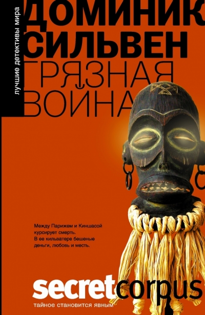 Грязная война: Роман