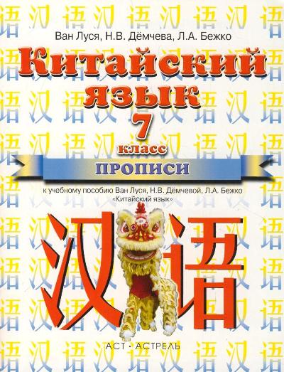 Китайский язык. 7 кл.: Прописи к учебнику ФГОС